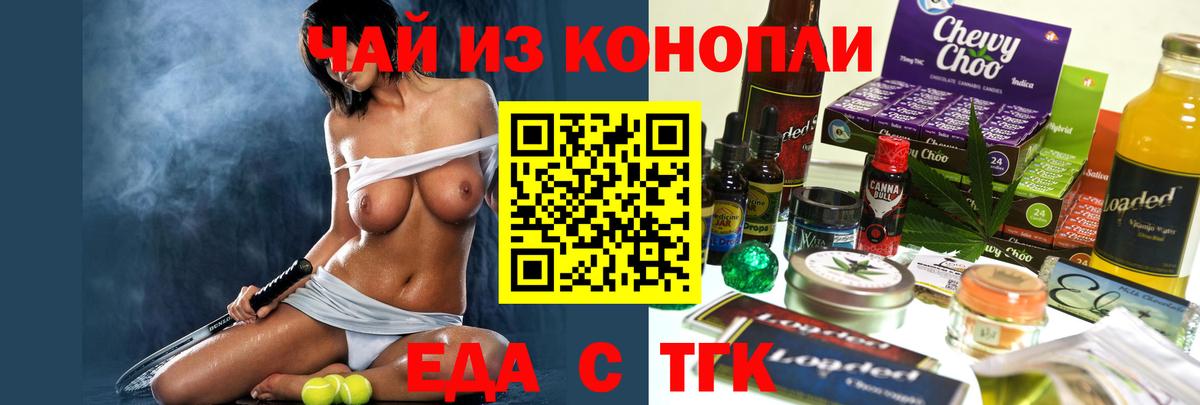 Еда ТГК марихуана Сибай