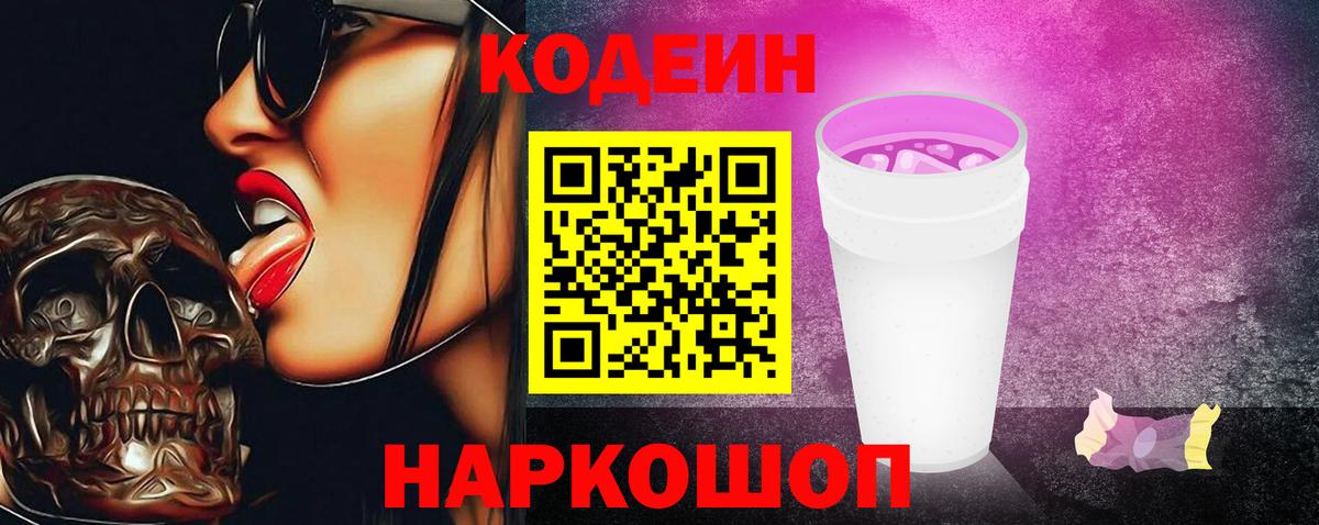 Сибай  Кодеиновый сироп Lean Purple Drank  Кодеин напиток Lean (лин)  Вход с VPN 